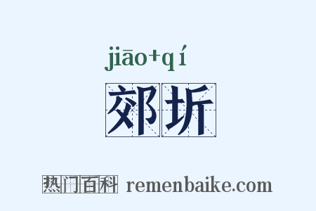 郊圻是什么意思的图片